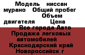  › Модель ­ ниссан мурано › Общий пробег ­ 87 000 › Объем двигателя ­ 4 › Цена ­ 485 000 - Все города Авто » Продажа легковых автомобилей   . Краснодарский край,Новороссийск г.